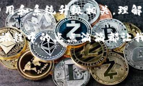 TokenIM 是一个基于以太坊的数字资产钱包，它允许用户安全存储和管理以太坊及其代币。关于 TokenIM 是否燃烧以太坊这个问题，实际上，TokenIM 本身并不直接“燃烧”以太坊。

一般来说，“燃烧”是指将一定数量的加密货币从流通中永久性移除，这通常是通过将其发送到一个无法重新使用的地址来实现的。这种行为一般是由项目方为了减少总供应，提升价值而进行的操作。

### TokenIM 和以太坊的关系

TokenIM 简介
TokenIM 是一款提供用户友好界面的数字钱包，它支持多种代币的存储和管理。作为一款以太坊钱包，TokenIM 允许用户轻松地进行以太坊和ERC20代币的交易，提供了安全的私钥管理，以及与去中心化应用（DApp）的无缝连接。

以太坊的燃烧机制
以太坊本身也有一些与“燃烧”相关的机制，例如在某些交易和智能合约执行时，交易费用是以以太坊（ETH）支付的，这部分费用会被销毁。尤其是在以太坊 1559 升级之后，每当用户进行交易时，基础费用会被烧掉，从而减少总的以太坊供应。

TokenIM 的功能与特性
除了提供基本的数字资产存储和交易功能，TokenIM 还具备以下特点：
ul
    li安全性高：采用多重签名和私钥离线保管。/li
    li用户友好：简单直观的界面设计，适合各类用户。/li
    li去中心化交易所接入：用户可以方便地进行去中心化交易。/li
/ul

个人经历与观点
我记得在我第一次接触加密货币的时候，对这些数字资产的商业逻辑感到非常困惑。如果有人当时告诉我以太坊是通过“燃烧”机制来维护一种平衡的，我可能更容易理解它的价值。后来的学习让我认识到了这些机制的重要性，也让我对以太坊的经济模型有了深刻的认识。

在我的经验中，如何选择合适的钱包管理加密资产是非常重要的。TokenIM 在这方面做了很多工作，无论是安全性、功能性还是用户体验，都相对完善。尤其是在和 DApp 交互时，我发现它的操作非常流畅，这让我对加密资产的使用体验更上一层楼。

结论
综上所述，TokenIM 是一个优秀的加密货币管理工具，但它本身并不“燃烧”以太坊。而燃烧机制主要与以太坊网络的交易费用和系统升级相关。理解这些概念对于所有加密货币投资者都至关重要。

通过对 TokenIM 和以太坊的深入分析，希望读者能够更好地理解这些技术背后的意义，做出更明智的投资选择。我在加密旅程中的点点滴滴都让我更加相信这个充满变革潜力的世界，而 TokenIM 的出现也让我看到了这些变化中的机会。

以上是关于 TokenIM 与以太坊关系的一个大致解释，也许读者可以借此更深入地了解加密货币世界的复杂性和魅力。