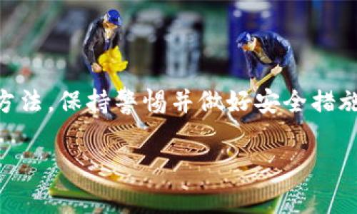 泰达币（Tether，USDT）是一种与美元挂钩的稳定币，在加密货币市场上被广泛使用，可以用来在交易平台上进行买卖、储存和转账等操作。关于是否可以将泰达币提到冷钱包的问题，答案是肯定的。下面将详细介绍冷钱包的概念、如何将泰达币存入冷钱包的步骤以及相关的安全注意事项。

什么是冷钱包？
冷钱包是指离线存储加密货币的一种方式，与热钱包相对。热钱包是连接到互联网的，虽然使用方便，但安全性相对较低，因为它们容易受到黑客攻击。而冷钱包则不与互联网连接，能够有效保护用户的数字资产，通常使用硬件钱包或者纸钱包等形式。

为什么要将泰达币存入冷钱包？
将泰达币存入冷钱包有几个显著的优点。首先，安全性更高。冷钱包因其离线储存的特性，极大地降低了资产被黑客攻击的风险。其次，冷钱包方便长期储存。如果你不打算在短时间内交易你的泰达币，将其存入冷钱包能够有效避免由于频繁操作而导致的损失。另外，冷钱包可以让你更好地管理和控制自己的资产，有助于防止因交易平台的故障而造成的损失。

如何将泰达币提到冷钱包？
将泰达币提到冷钱包的步骤如下：

ol
    listrong选择一个适合的冷钱包：/strong目前市场上有多种类型的冷钱包，硬件钱包（如Ledger、Trezor）是比较受欢迎的选择。确保你选择的是信誉良好的品牌，这样才能保证安全性。/li
    listrong创建冷钱包：/strong按照说明书或官方建议，设置你的冷钱包。你需要记录下恢复助记词和密码，以防丢失。/li
    listrong获取泰达币地址：/strong在冷钱包中找到你的泰达币接收地址。这个地址通常是字符串形式的字母和数字组合。/li
    listrong从交易所提币：/strong登录你使用的交易所账户，找到提币的选项，输入你的冷钱包地址和提币金额，确认后提交提币请求。/li
    listrong确认交易：/strong通常需要一些时间来确认交易，之后你可以在冷钱包中查看到你的泰达币。/li
/ol

安全注意事项
在将泰达币提到冷钱包的过程中，有几个安全注意事项是必须强调的：
ul
    listrong始终保持冷钱包的安全：/strong切勿将冷钱包和其助记词或密码分享给任何人，也不要将其存储在网盘或其他在线平台上。/li
    listrong定期更新钱包软件：/strong如果你的冷钱包有必要的固件更新，确保定期进行更新来维护安全性。/li
    listrong做好备份：/strong备份你的助记词和私钥，建议多种形式存储，例如纸质、硬件备份等，防止意外丢失或损毁。/li
/ul

总结
将泰达币提到冷钱包是一种有效的资产保护方式，特别是在加密货币市场波动较大时，冷钱包提供了更高的安全性。在这个过程中，用户应该充分了解冷钱包的使用和管理方法，保持警惕并做好安全措施。就像我小时候在学习游泳一样，虽然我很急于下水，但教练总是提醒我们要先学会如何安全地泡在水里。因此，无论你是新手还是经验丰富的用户，始终将安全放在第一位。

希望以上内容对你了解泰达币和冷钱包的关系有所帮助，也希望你能够安全地管理和使用你的数字资产。