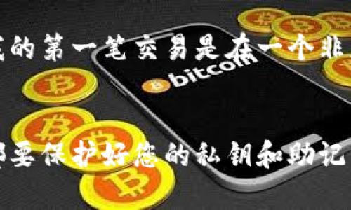 要进入瑞波币（XRP）钱包，您需要经过几个步骤。这里是一个详细的指南，帮助您安全地访问和管理您的瑞波币。

步骤一：选择瑞波币钱包
在开始之前，您需要确定使用哪种类型的钱包。瑞波币有多种钱包可供选择，包括硬件钱包、软件钱包和在线钱包。硬件钱包如Ledger和Trezor提供最高的安全性，而软件钱包如Exodus和Toast Wallet则较为方便，适用于日常交易。在线钱包通常易于使用，但安全性相对较低。

步骤二：下载或购买钱包
一旦您选择了合适的钱包，接下来就是实际获取它。如果您选择软件钱包，可以直接从官方网页下载相应的软件。如果是硬件钱包，您需要在官方网站或授权代理商处购买。确保您只从可信的来源获取钱包，以避免安全风险。

步骤三：创建或导入钱包
根据您选择的钱包类型，您需要创建一个新的钱包或导入已有的钱包。例如，在软件钱包中，您通常可以通过简单的几个步骤来创建一个新的钱包，包括设置强密码并备份助记词。如果您已经有了瑞波币钱包，您可以选择导入它，输入您的助记词或私钥。

步骤四：安全性设置
安全是管理加密货币时最重要的一步。确保您的钱包启用了两步验证（2FA），并定期更新您的密码和安全设定。此外，将助记词和私钥保存在安全的地方，尽量不要在线保存它们，以避免被黑客攻击。

步骤五：向钱包充值
一旦您的钱包设置完成，您就可以向您的瑞波币钱包充值。您可以通过交易所购买瑞波币并将其转入您的钱包地址。确保在转账时输入正确的钱包地址，以免造成资金损失。

步骤六：管理和使用瑞波币
现在，您已成功进入瑞波币钱包。您可以随时查看钱包余额、发送或接收瑞波币。每次交易时，请仔细核对对方的钱包地址和交易金额，以确保安全及准确。

个人经验与感受
回想起我刚开始接触瑞波币时的情景，真的有点紧张。在选择钱包的过程中，我看了很多资料和对比视频，生怕选错了影响资产安全。我的第一笔交易是在一个非正规的平台上进行的，后来才意识到安全性的重要性。幸运的是，我没有受到损失，但这次经历让我明白了加密货币投资中的潜在风险。

结尾
进入瑞波币钱包并不复杂，只要遵循上述步骤并保持警惕，您就可以安全地管理您的瑞波币。记住，安全是第一位的，所以在任何时候都要保护好您的私钥和助记词。希望每位投资者都能在这条加密之路上走得更加顺利！