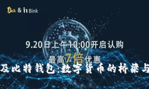 比特币及比特钱包：数字货币的桥梁与护航者