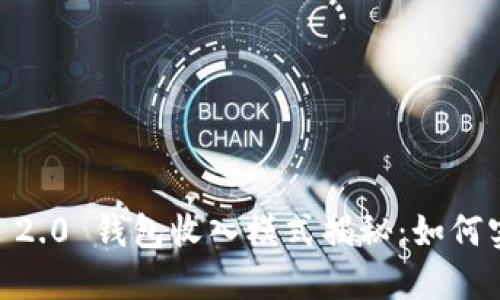 Tokenim 2.0 钱包收入模式揭秘：如何实现盈利？