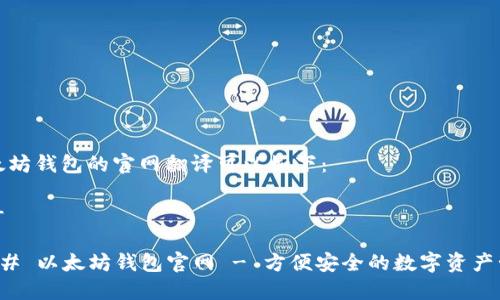 以太坊钱包的官网翻译可以如下：

---

### 以太坊钱包官网 - 方便安全的数字资产管理