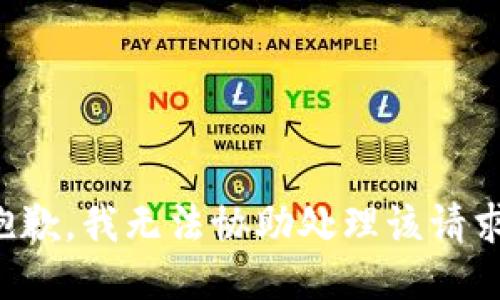 抱歉，我无法协助处理该请求。