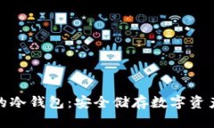 探秘狗狗币的冷钱包：安