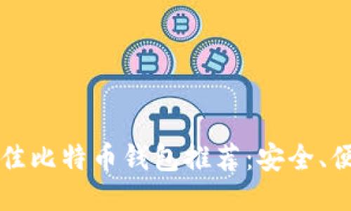 2023年最佳比特币钱包推荐：安全、便捷、功能全