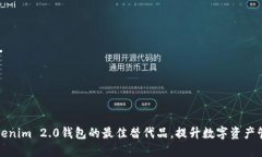 寻找Tokenim 2.0钱包的最佳替