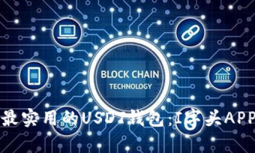 : 揭秘最实用的USDT钱包：I字头APP大解析