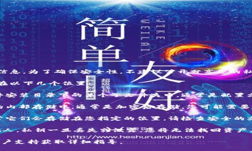 在使用Tokenim 2.0或任何其他区块链相关的应用程序时，私钥是极其重要的信息。为了确保安全性，不建议公开分享您的私钥，也不应将其存储在不安全的地方。

根据一般的区块链应用程序管理私钥的标准，Tokenim 2.0可能会将私钥保存在以下几个位置：

1. **本地存储**：如果您使用Tokenim 2.0的桌面版本，私钥可能会存储在软件安装目录下的某个子文件夹中，通常是配置文件或数据库中。请查找以`.json`、`.key`或者其他类似扩展名结尾的文件。

2. **移动设备**：如果您使用Tokenim 2.0的移动应用，私钥可能保存在应用的内部存储中，通常是加密后存储。您可能需要越狱或root权限才能访问这些文件，但这样做会有丢失数据或安全漏洞的风险。

3. **备份文件**：如果您在设置Tokenim 2.0时创建了助记词或备份文件，通常它们会存储在您指定的位置。请检查安全的文档、云存储或其他安全位置。

无论您在哪里找到私钥，务必确保将其保存在安全且加密的地方，避免泄露给他人。私钥一旦丢失或泄露，您将无法找回资产。

对于更具体的文件夹位置，建议查阅Tokenim 2.0的官方文档，或访问他们的客户支持获取详细指导。