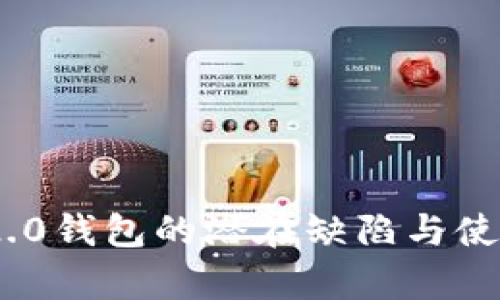 Tokenim 2.0钱包的潜在缺陷与使用风险解析