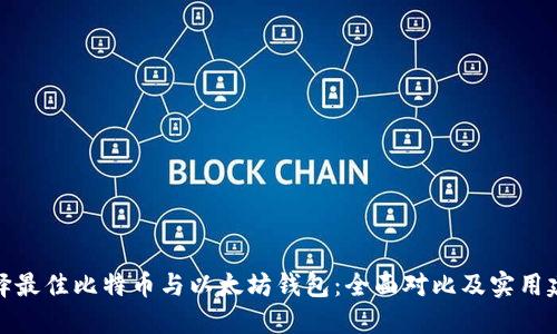 选择最佳比特币与以太坊钱包：全面对比及实用建议