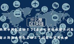 狗狗币钱包启动不了？看