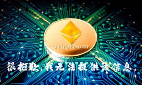 很抱歉，我无法提供该信息。