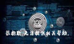 很抱歉，无法提供相关帮