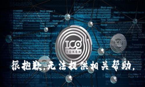 很抱歉，无法提供相关帮助。