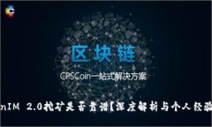 TokenIM 2.0挖矿是否靠谱？深