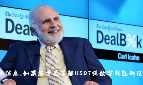 抱歉，我无法提供关于USDT钱包网络地址的具体信息。如果您需要了解USDT或数字钱包的使用，请告诉我，我会尽力提供相关的指导和信息。