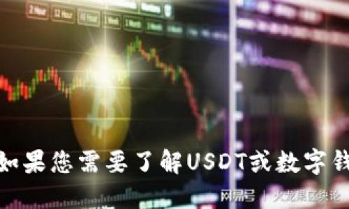 抱歉，我无法提供关于USDT钱包网络地址的具体信息。如果您需要了解USDT或数字钱包的使用，请告诉我，我会尽力提供相关的指导和信息。