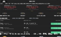 如何安全导入Tokenim 2.0钱包