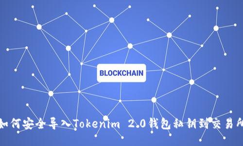 如何安全导入Tokenim 2.0钱包私钥到交易所