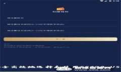 如何安全高效地选择和使