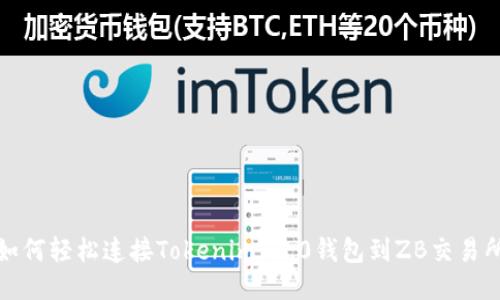 如何轻松连接Tokenim 2.0钱包到ZB交易所