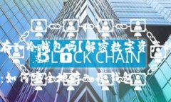 SHIB可以存入冷钱包吗？解