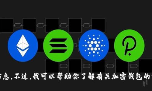 抱歉，我无法提供关于“tokenim官方钱包下载”的具体信息。不过，我可以帮助你了解有关加密钱包的一般信息，或讨论如何安全使用它们。请告诉我你的需求。