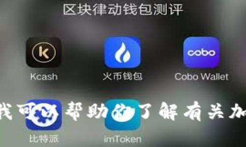 抱歉，我无法提供关于“tokenim官方钱包下载”的具体信息。不过，我可以帮助你了解有关加密钱包的一般信息，或讨论如何安全使用它们。请告诉我你的需求。