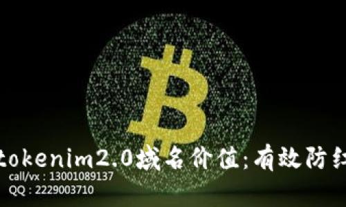 提升你的tokenim2.0域名价值：有效防红策略解析