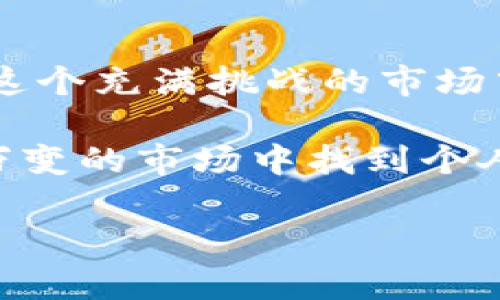   如何有效识别和管理USDT使用中的潜在风险？ / 
 guanjianci USDT, 风险管理, 加密货币 /guanjianci 

引言：USDT的重要性与风险并存
在当今的数字时代，稳定币USDT（Tether）已经成为了加密货币市场中不可或缺的一部分。作为一种与美元挂钩的加密货币，USDT为交易者和投资者提供了一个相对稳定的价值存储方式。可能很多人和我一样，在初次涉足加密货币时，看到USDT与美元的1:1挂钩时，心中不禁感到一种安全感。然而，随着我对这个市场的深入了解，我逐渐意识到，虽然USDT本身看似安全，但它的实际使用中存在许多潜在风险。

USDT的基本知识
USDT是由Tether公司发行的，主要目的是为了满足用户在加密货币市场中对稳定价值存储的需求。一般来说，使用USDT可以有效避免由于价格波动带来的风险，比如比特币和以太坊等其他加密货币的价格常常剧烈波动。而在我刚开始接触加密货币时，我常常会将资金转移至USDT以规避市场的短期波动，觉得这样可以守住我的本金。

USDT的风险：从技术到市场
尽管USDT在理论上提供了相对安全的价值存储，但它的实际风险同样不可忽视。这些风险可以分为多个方面。

h41. 监管风险/h4
随着加密货币市场的不断发展，全球范围内的监管政策也在不断变化。一些国家和地区对加密货币采取了严格的监管措施，甚至禁止加密货币交易。这种情况下，USDT的合法性可能受到影响。在我自己经历过的交易过程中，我曾在某个国家因政府收紧对加密交易的监管，而面临着无法提取或转换USDT的困境，瞬间让我体会到这项资产的脆弱。

h42. 技术风险/h4
USDT的发行和交易高度依赖区块链技术。这意味着它也面临着技术漏洞和黑客攻击的风险。例如，2017年Tether就曾遭遇过一次重大的黑客攻击，价值千万美元的USDT被盗。这样的事情让我在使用USDT时，心里总是有一丝忐忑。我们即便再小心谨慎，也无法完全排除技术故障或系统漏洞的可能性。

h43. 挂钩风险/h4
多年来，USDT一直自称与美元保持1:1的价值挂钩，但这真的是一个不变的事实吗？在某些极端市场情况下，USDT的价格可能会出现跌破1美元的现象，这种情况叫做“挂钩失效”。作为投资者，我曾见过最极端的情况是，USDT在某次市场波动中，短时间内跌至0.95美元，虽然我未直接遭受损失，但是这样的风险仍然让我对其稳定性产生了怀疑。

如何管理USDT的风险
尽管USDT有多种潜在风险，但通过一定的风险管理策略，我们仍然可以在加密市场中更好地保护自己的资产。

h41. 分散投资/h4
作为一名初学者，我刚开始的时候将所有资金都投入USDT，认为这样可以规避大部分风险。但后来的经验教会我，分散投资是更有效的管理策略。将资产分散到多种加密货币中，可以降低单一资产价格波动带来的风险。在我的投资组合中，除了持有USDT，还包括一些主流币种，这样，即使USDT遭遇波动，我的总体资产也不会受到过大影响。

h42. 保持对市场动态的关注/h4
对于任何一种投资，了解市场动态都是至关重要的。在我多次经历过市场的起伏之后，我逐渐明白，及时关注行业新闻和市场趋势可以帮助我做出更明智的投资决策。例如，某次我看到了一则关于美国即将出台更加严格加密市场监管的新闻，立刻审视了自己手中USDT的持有量，迅速做出了部分了结的决策，从而为自己规避了一次潜在的损失。

h43. 选择合适的平台和工具/h4
选择一个合适的交易平台可以在很大程度上降低交易风险。在我的经验中，优质的平台通常会提供更好的安全措施、有效的客户服务以及透明的运营机制。我曾经试图在一些小型、信誉不佳的平台上交易USDT，结果不但交易体验不佳，安全性也无法得到保障。因此，建议大家交易前做好功课，选择知名度高、口碑好的平台。

未来展望：USDT的前景与我个人的期待
尽管USDT存在各种风险，但在我看来，它依然是一个相对可靠的选择。随着区块链技术和金融科技的不断发展，USDT也在不断完善自身的技术和运营模式。我相信，未来会有更多的监管政策出台，从而加强对稳定币的监管，提升其透明度和公信力。这也让我对USDT的未来充满期待，期待它能够有效适应不断变化的市场环境，帮助更多的投资者更好地管理风险和收益。

总结：在波动的数字货币市场中寻找平衡
无论是使用USDT还是其他加密资产，风险始终存在。作为一个投资者，我深知在追求利润的时候，更应该理性地关注潜在风险和自身的心理承受能力。通过有效的风险管理，我相信每个人都能在这个充满挑战的市场中找到自己的立足之地。

回忆起我小时候接触到金融知识的那些天，总是充满了期待和好奇。就像现在，每次在加密市场中进行交易时，我都将那份初心铭记在心。我们不只是为了赚取利润而投资，更是为了在这个瞬息万变的市场中找到个人的价值，实现更大的梦想。

在这漫长且复杂的投资旅程中，我希望所有人都能谨记风险与收益并存的道理，只有这样，才能真正实现财富的有效增长，享受加密货币时代所带来的无限可能。