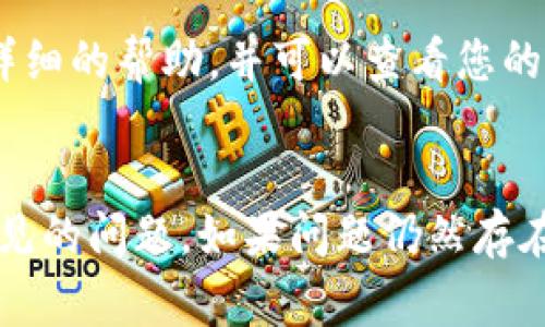 如果您在尝试登录MATIC钱包时遇到问题，这里有一些常见的故障排除步骤可以帮助您解决问题。首先，确保您的网络连接正常；不稳定的网络连接可能会导致无法访问网站或服务。其次，检查是否输入了正确的登录凭据。

### 操作步骤

1. **确保网络稳定**
   首先，检查您的网络连接是否正常。试着在浏览器中打开其他网页以确认网络是否正常运行。如果您使用的是Wi-Fi，可以尝试断开并重新连接。或者，切换到移动数据以测试是否是网络问题造成的。

2. **检查登录信息**
   确认您输入的电子邮件地址和密码是正确的。如果您不记得密码，可以使用“忘记密码”功能来重置密码。MATIC钱包通常会通过您的注册邮件发送重置链接。

3. **浏览器缓存和Cookies**
   有时候，浏览器的缓存和Cookies可能会影响登录体验。您可以尝试清除浏览器缓存和Cookies。步骤如下：
   ol
      li打开浏览器设置。/li
      li导航到隐私和安全选项。/li
      li选择清除浏览数据或Browsing Data，选择Cookies和缓存文件。/li
   /ol
   完成后，重新启动浏览器，尝试再次登录。

4. **尝试不同的浏览器或设备**
   如果您在某个浏览器上遇到问题，可以尝试使用不同的浏览器，如Chrome、Firefox或Safari。您也可以尝试在不同的设备上登录，比如手机、平板或其他电脑。

5. **联系支持团队**
   如果上述步骤均无法解决问题，建议您联系MATIC钱包的客户支持团队。他们通常会提供更详细的帮助，并可以查看您的账户状态，以了解是否存在安全问题或其他原因。

### 总结
登录MATIC钱包时遇到的问题可能有多种原因。通过上述步骤，您应该能够找到并解决大多数常见的问题。如果问题仍然存在，及时联系支持团队将是解决问题的最佳途径。希望这些信息能够帮助您顺利登录钱包！