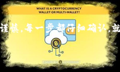 转移加密货币通常涉及几个步骤，具体步骤可能因平台而异，以下是一般流程。请谨慎操作，并确保遵循安全实践。以下是如何将币安（Binance）上的加密货币转入一个新的钱包或交易平台（以 Tokenim 为例）的详细步骤。

步骤一：准备工作
在你开始转账之前，确保你已经在 Tokenim 上创建了账户，并确认你的账户地址。确保你选择正确的加密货币，并记住任何可能涉及的网络费用。

步骤二：登录币安账户
打开币安官网，输入你的账户信息并登录。如果你启用了二次验证，确保准备好验证码。

步骤三：选择“钱包”选项
在币安主页上，找到并点击“钱包”选项。接着，选择“现货钱包”，你将看到你所有的资产列表。

步骤四：选择要转出的加密货币
在现货钱包中，找到你想要转入 Tokenim 的加密货币。例如，如果你想转移 Bitcoin（BTC），那么找到 BTC 并点击右侧的“提币”按钮。

步骤五：输入转账信息
在提币页面，你需要输入以下信息：
ul
listrong提币地址：/strong登录你的 Tokenim 账户，找到相应的提币地址，然后将其复制粘贴到币安的提币地址框中。/li
listrong网络选择：/strong选择正确的区块链网络，确保和 Tokenim 上支持的网络一致，确保资金的安全性。/li
listrong提币金额：/strong输入你希望转出的金额，注意币安可能会有最低提币金额与手续费。/li
/ul

步骤六：验证交易
确认所有信息无误之后，点击“提交”。币安会要求你进行安全验证，通常是通过手机短信或邮箱进行确认。完成验证后，交易将被处理。

步骤七：检查交易状态
转账处理后，你可以在币安查看交易的状态。一旦状态变为“已完成”，你可以在 Tokenim 上检查你的账户余额，通常合约会在一定时间内到账，具体取决于网络情况。

建议与注意事项
在转账过程中，切勿随意分享你的钱包地址或私钥，以保护你的资产安全。此外，确保在开始转账前仔细检查你输入的地址，确保没有任何错误。小心假冒网站、钓鱼网站等安全风险。

个人经验分享
我在首次转账的时候，也曾因为地址错误而导致资金的损失，那是一次痛苦的经历。从那以后，我总是仔细检查每一个细节，并且复查两到三遍。我记得有一次，我甚至写下转账的每一个步骤，贴在我的计算机旁边，以此来提醒自己保持警惕。

总结
通过以上步骤，你应该能够顺利地将加密货币从币安转移到 Tokenim。尽管过程看似复杂，但只要你小心谨慎，每一步都仔细确认，就可以轻松完成转账。希望这份指南能帮到你，让你的加密货币交易更加顺畅。

请根据实际情况，调整相关信息，确保准确无误。