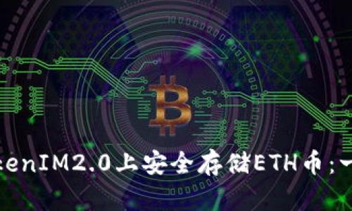 如何在TokenIM2.0上安全存储ETH币：一站式攻略