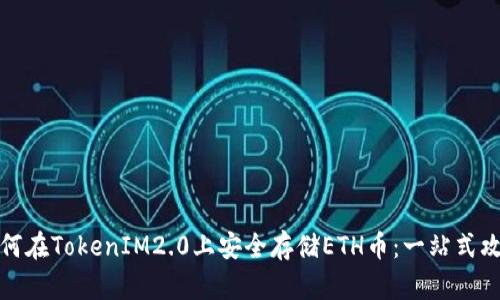 如何在TokenIM2.0上安全存储ETH币：一站式攻略