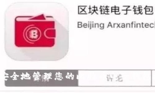 如何安全地管理您的比特币电子钱包地址？