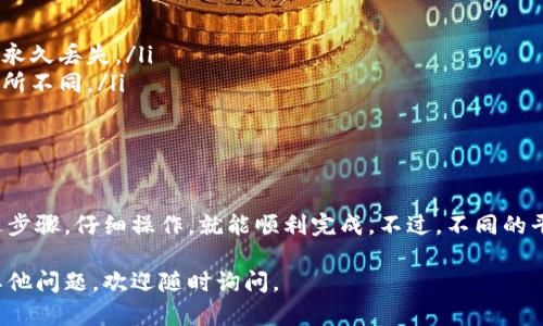 提取 Tokenim 2.0 的币涉及到数个步骤，具体操作可能会根据不同的钱包和交易所略有不同。以下是一般性步骤，供你参考：

1. 确认钱包支持
首先确保你所用的钱包支持 Tokenim 2.0。这是因为并非所有钱包都支持所有类型的币种。你可以查阅官方文档或社群了解相关信息。

2. 登录钱包
打开你的钱包应用，输入你的凭据（例如：密码或私钥）以登录你的账号。在确认了安全性后，进入账户主界面。

3. 找到提币功能
在钱包主界面，寻找“提币”、“转账”或“发送”按钮。通常，这些选项会在动作菜单或主选项卡中显示。

4. 输入必要信息
在提币界面，你需要输入以下信息：
ul
    listrong提币地址：/strong这是你希望接收该币的地址，确保是正确的地址，因为一旦转账就无法撤回。/li
    listrong提币数量：/strong输入你想要提取的 Tokenim 2.0 的数量。/li
    listrong网络费用：/strong部分钱包会自动计算网络费用，有的你可能需要手动设置，确保网络费用足够以完成交易。/li
/ul

5. 确认交易
检查所有信息无误后，点击“确认”或“发送”。在一些钱包中，你可能还需要输入双重认证代码或确认邮件等安全步骤。

6. 查看交易状态
完成提币后，你可以在交易记录中查看该笔交易的状态。一些钱包会提供交易确认进度的追踪功能。

7. 等待到账
根据网络的繁忙程度，提取的币可能需要一些时间才能到账。请耐心等待，并确保在期间查看交易确认。

注意事项
提币时一定要注意以下几点：
ul
    li确保提币地址的准确性，任何错误都可能导致资产的永久丢失。/li
    li了解提币费用，不同的钱包和交易平台的费用可能有所不同。/li
    li保持钱包和系统软件的最新状态，以保障安全性。/li
/ul

总结
提取 Tokenim 2.0 的币并不是复杂的过程，只要遵循上述步骤，仔细操作，就能顺利完成。不过，不同的平台可能会有细微的差别，所以一定要参考具体平台的指南。

希望这能帮助你顺利提取 Tokenim 2.0 的币！如果你有其他问题，欢迎随时询问。