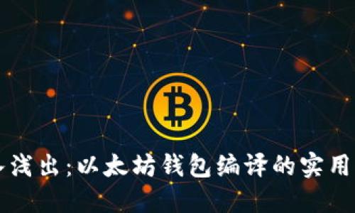 深入浅出：以太坊钱包编译的实用指南