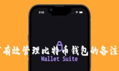 如何有效管理比特币钱包