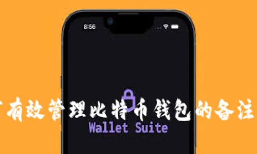 如何有效管理比特币钱包的备注功能