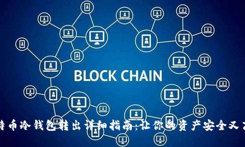 比特币冷钱包转出详细指南：让你的资产安全又高效