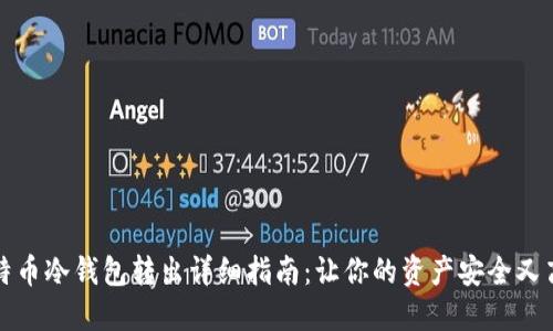 比特币冷钱包转出详细指南：让你的资产安全又高效