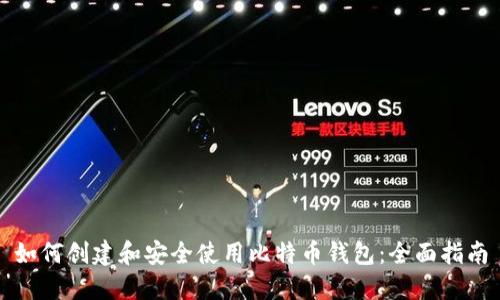 如何创建和安全使用比特币钱包：全面指南