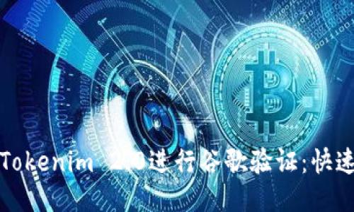 如何使用Tokenim 2.0进行谷歌验证：快速入门指南