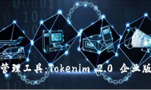 打造高效管理工具：Tokenim 2.0 企业版钱包详解