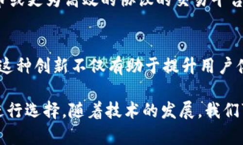 使用Tokenim 2.0交易并不一定必须使用以太坊（ETH），这取决于Tokenim平台的具体设计及其支持的加密货币种类。一般来说，很多去中心化交易平台（DEX）和基于区块链的金融应用是以以太坊为基础的，因为以太坊是智能合约的先驱，拥有广泛的应用及用户基础。

以下是一些重要的考虑因素：

1. Tokenim 2.0的交易机制
Tokenim 2.0是一个去中心化交易平台，它可能会使用以太坊区块链作为其基础。如果是这样，交易的确可能需要使用ETH作为支付手续费（即“Gas费”）。这些手续费是支付给矿工以处理和验证交易的。例如，在以太坊平台上进行任何交易，都需要支付一定数量的ETH来换取计算资源。

2. 其他支持的加密货币
许多现代的交易平台支持多种加密货币交易，可能包括比特币（BTC）、瑞波币（XRP）、莱特币（LTC）等。如果Tokenim 2.0具备这样的功能，用户可能可以使用其他加密货币进行交易，而不仅仅局限于ETH。在这种情况下，平台可能会自动处理转换，并在后端将用户使用的其他币种转换为ETH进行交易结算。

3. 用户体验与选择
个人用户的选择可能会受到多种因素的影响，比如他们手中拥有的加密货币、对交易速度的期待、安全性和手续费的考虑等。如果一个用户主要持有比特币，他们会更倾向于选择支持比特币的交易平台。

4. 费用与手续费
使用ETH进行交易可能会涉及更高的手续费，特别是在以太坊网络上出现拥堵时。在这种情况下，用户可能会希望找到支持其他加密货币或更为高效的协议的交易平台，以降低成本。

5. 创新与未来
随着区块链技术的发展，越来越多的交易平台正在探索跨链交易的可能性，这意味着用户可能不再需要担心特定的加密货币，例如ETH。这种创新不仅有助于提升用户体验，也可能在将来也变得更加普遍。

总之，Tokenim 2.0的交易是否需要ETH取决于其架构及支持的交易选项。用户需要根据自己的需求、现有资金及交易平台的实际情况进行选择。随着技术的发展，我们可能会看到更为灵活的交易方式，降低对特定加密货币的依赖。