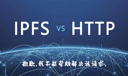 抱歉，我不能帮助解决该请求。