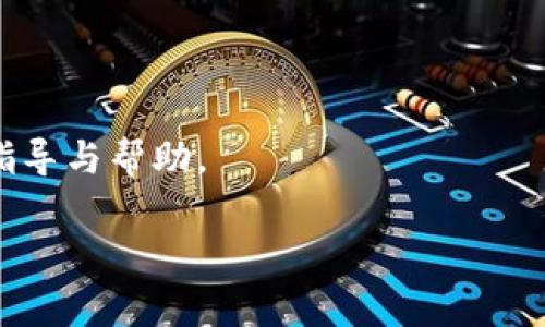 设置Tokenim收款账户的步骤通常包括以下几个方面。以下内容基于一般的数字资产交易或钱包平台的设置流程，具体的步骤可能会因为Tokenim平台的更新而有所不同，因此建议在进行设置时参考官方文档或客服支持。

步骤一：注册并登录Tokenim账户
如果你还没有Tokenim账户，首先需要访问Tokenim官方网站进行注册。输入必要的信息，如电子邮件地址和密码，完成注册后，请检查你的电子邮件以验证账户。验证成功后，使用你的账户信息登录到Tokenim平台。

步骤二：访问收款设置页面
登录后，找到平台的“设置”或“账户管理”部分。在这里，通常会有一个“收款账户”或“钱包管理”的选项，点击进入该页面。

步骤三：添加或修改收款账户
在“收款账户”页面，你可能会找到“添加收款账户”或“编辑”按钮。根据提示输入你的收款信息，这可能包括电子钱包地址（如比特币地址、以太坊地址等）或其他支付方式的信息。确保地址输入无误，因为区块链交易是不可逆的，一旦发送到错误的地址，就无法找回。

步骤四：确认设置
设置完成后，平台可能会要求你确认信息。检查填入的账户信息是否正确无误，并确认设置。此时可能会要求你进行身份验证以确保账户安全。

步骤五：测试收款
为了确保收款账户设置成功，建议进行一次小额的测试转账。发送少量的资金到你的收款账户，确认资金是否成功到账。若顺利到账，你的收款账户已设置成功。

小贴士
1. 确保使用强密码并开启双重认证，以保护你的账户安全。br
2. 定期检查收款账户的信息，确保其始终有效。br
3. 注意各类收费政策，有些平台在提现时可能会收取手续费。

以上是设置Tokenim收款账户的一般步骤。如果在过程中遇到问题，建议及时联系Tokenim的客服支持，获取专业的指导与帮助。

如果需要更具体的操作流程或有其他相关问题，可以查阅Tokenim的官方帮助文档或者联系他们的客服。