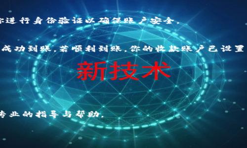 设置Tokenim收款账户的步骤通常包括以下几个方面。以下内容基于一般的数字资产交易或钱包平台的设置流程，具体的步骤可能会因为Tokenim平台的更新而有所不同，因此建议在进行设置时参考官方文档或客服支持。

步骤一：注册并登录Tokenim账户
如果你还没有Tokenim账户，首先需要访问Tokenim官方网站进行注册。输入必要的信息，如电子邮件地址和密码，完成注册后，请检查你的电子邮件以验证账户。验证成功后，使用你的账户信息登录到Tokenim平台。

步骤二：访问收款设置页面
登录后，找到平台的“设置”或“账户管理”部分。在这里，通常会有一个“收款账户”或“钱包管理”的选项，点击进入该页面。

步骤三：添加或修改收款账户
在“收款账户”页面，你可能会找到“添加收款账户”或“编辑”按钮。根据提示输入你的收款信息，这可能包括电子钱包地址（如比特币地址、以太坊地址等）或其他支付方式的信息。确保地址输入无误，因为区块链交易是不可逆的，一旦发送到错误的地址，就无法找回。

步骤四：确认设置
设置完成后，平台可能会要求你确认信息。检查填入的账户信息是否正确无误，并确认设置。此时可能会要求你进行身份验证以确保账户安全。

步骤五：测试收款
为了确保收款账户设置成功，建议进行一次小额的测试转账。发送少量的资金到你的收款账户，确认资金是否成功到账。若顺利到账，你的收款账户已设置成功。

小贴士
1. 确保使用强密码并开启双重认证，以保护你的账户安全。br
2. 定期检查收款账户的信息，确保其始终有效。br
3. 注意各类收费政策，有些平台在提现时可能会收取手续费。

以上是设置Tokenim收款账户的一般步骤。如果在过程中遇到问题，建议及时联系Tokenim的客服支持，获取专业的指导与帮助。

如果需要更具体的操作流程或有其他相关问题，可以查阅Tokenim的官方帮助文档或者联系他们的客服。