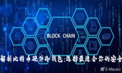 全面解析比特币硬件冷钱