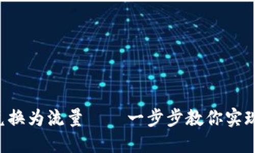 如何通过数字冷钱包将TRX兑换为流量——一步步教你实现数字资产与生活的无缝连接